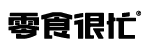 零食很忙