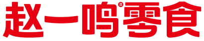 赵一鸣零食